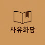 사유화담