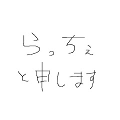 らっちぇ・Rattye