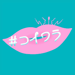 #コイワラ【芸人×恋愛】アイコン画像