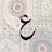 @امينهحسنين-ج6ي