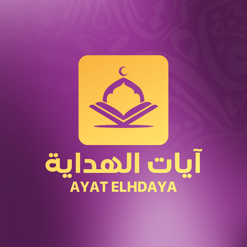 آيات الهداية