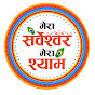   मेरा सर्वेश्वर श्याम  Mera Sarveshwar Mera Shyam Image Thumbnail