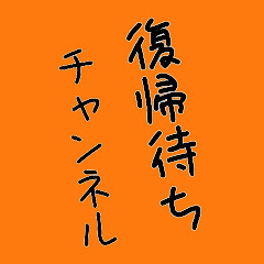 ストリーマー復帰待ちチャンネル