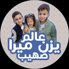 يزن ميرا صهيب