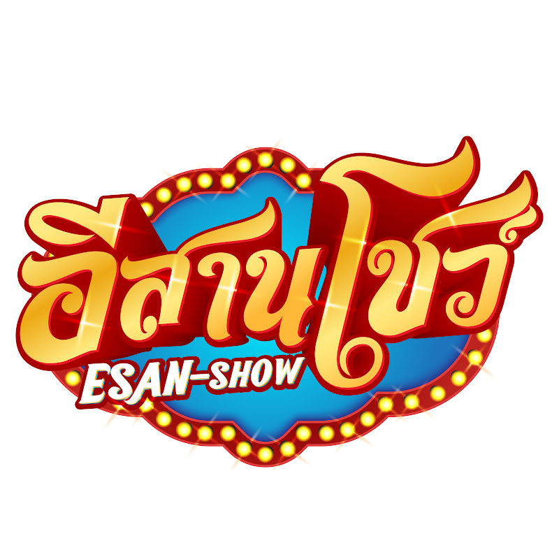 อีสานโชว์