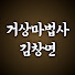 -uXyrusyDTw-channel-avatar-거상마법사 김창연 - 노블와이