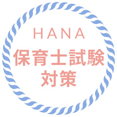 保育士hana 保育士試験対策アイコン画像