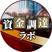 資金調達ラボ【補助金・助成金の活用術】