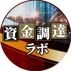 資金調達ラボ【補助金・助成金の活用術】アイコン画像