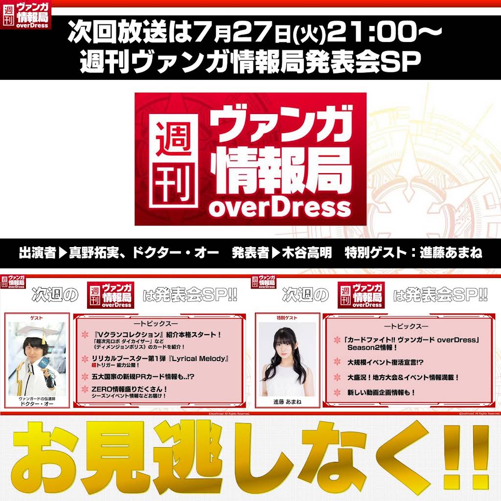 週ヴァン からのお知らせ】 7月27日(火)21:00からは「週刊ヴァンガ情報