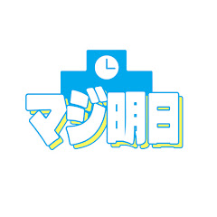 本気出すのは明日から。