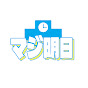 本気出すのは明日から。