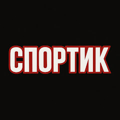 СПОРТИК