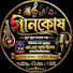 xop7n42a1lg-channel-avatar-গানকোষ-DU