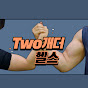 Two개더헬스