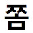 @쫌아는형님