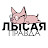 Лысая Правда