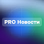 PRO Новости 