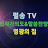  펄송 십자가의도와 말씀찬양 TV