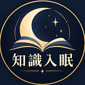 知識入眠