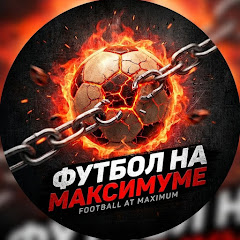 Футбол на Максимуме