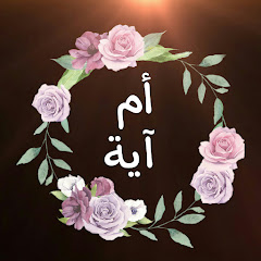 Channel thumbnail for أم آية