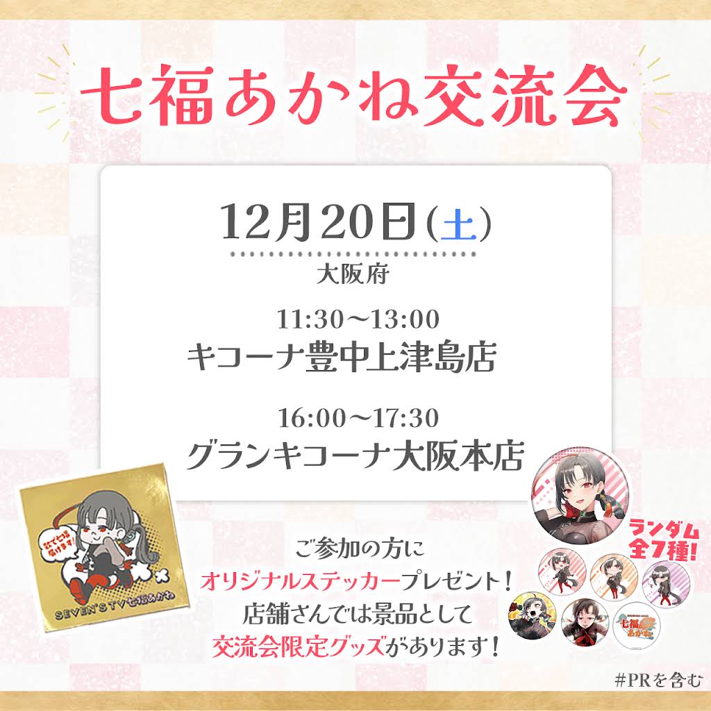 七福あかね 誕生日記念グッズ＋ステッカー YouTube