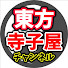 gT7lbg35hQA-channel-avatar-東方寺子屋『東方解説チャンネル』