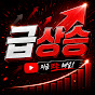 급상승