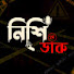 RNjl87cj3ME-channel-avatar-Nishi Daak ⬆️