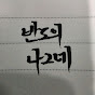 반도의 나그네TV
