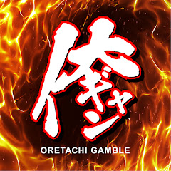 俺たちギャンブル