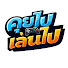 rO-gMVgiSV4-channel-avatar-คุยไปเล่นไป