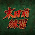 t6DpVJHhUkM-channel-avatar-末日前練習