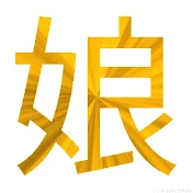 黄金期。