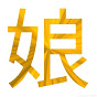 黄金期。