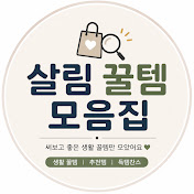 살림 꿀템 모음집