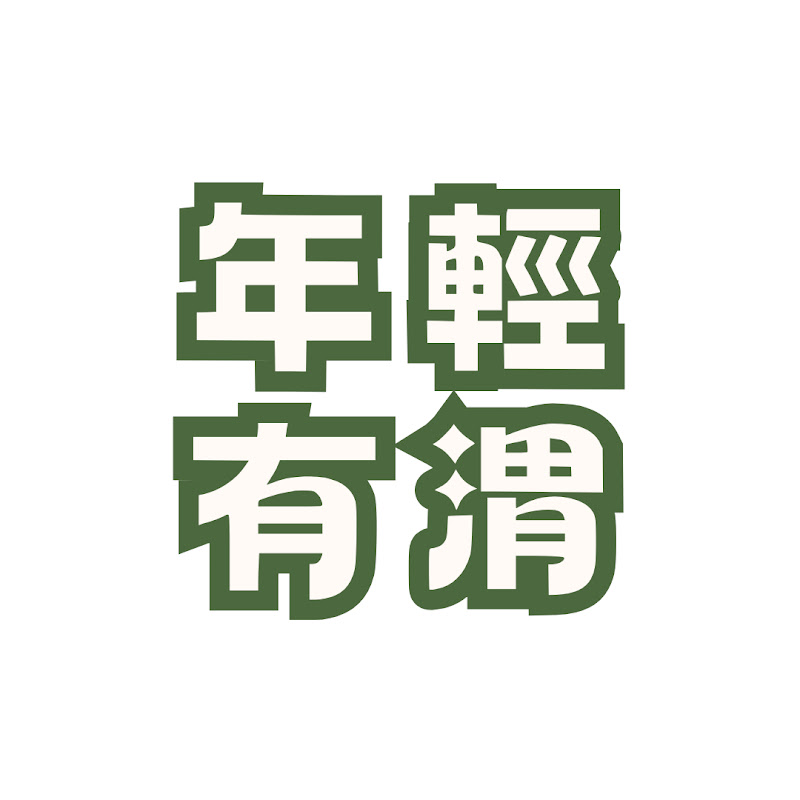 年輕有渭 Wai-tamin