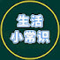 9EnAy0pSS8I-channel-avatar-生活常識百科大全