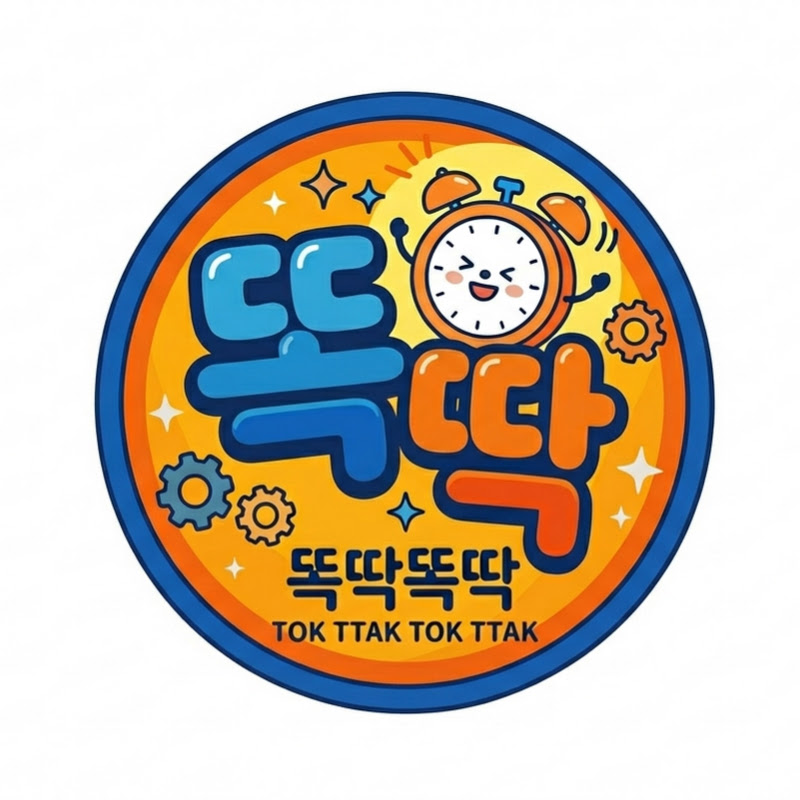 똑딱똑딱