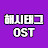 해시태그 OST 2nd : Hashtag OST 2nd : #OST2nd