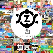 西園寺切り抜き【公認】