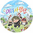 2p5PNBVsKOE-channel-avatar-이리사랑단