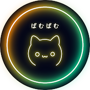 ぱむぱむ