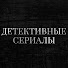 CstKUQM6mjU-channel-avatar-Детективные Сериалы