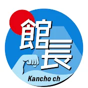 館長ch