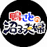 vOpg0cVWSRY-channel-avatar-鴨さとの沼る夫婦【ポッドキャスト】