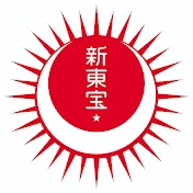 新東宝【公式】チャンネル