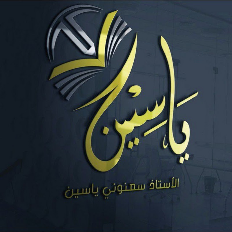 دروس الأستاذ ياسين إبتدائي و متوسط