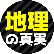地理の真実